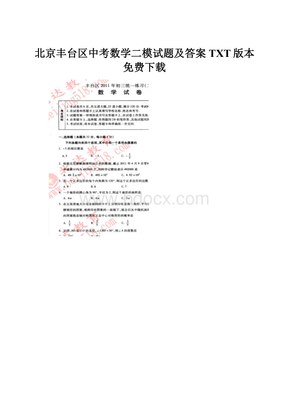 北京丰台区中考数学二模试题及答案TXT版本免费下载.docx_第1页