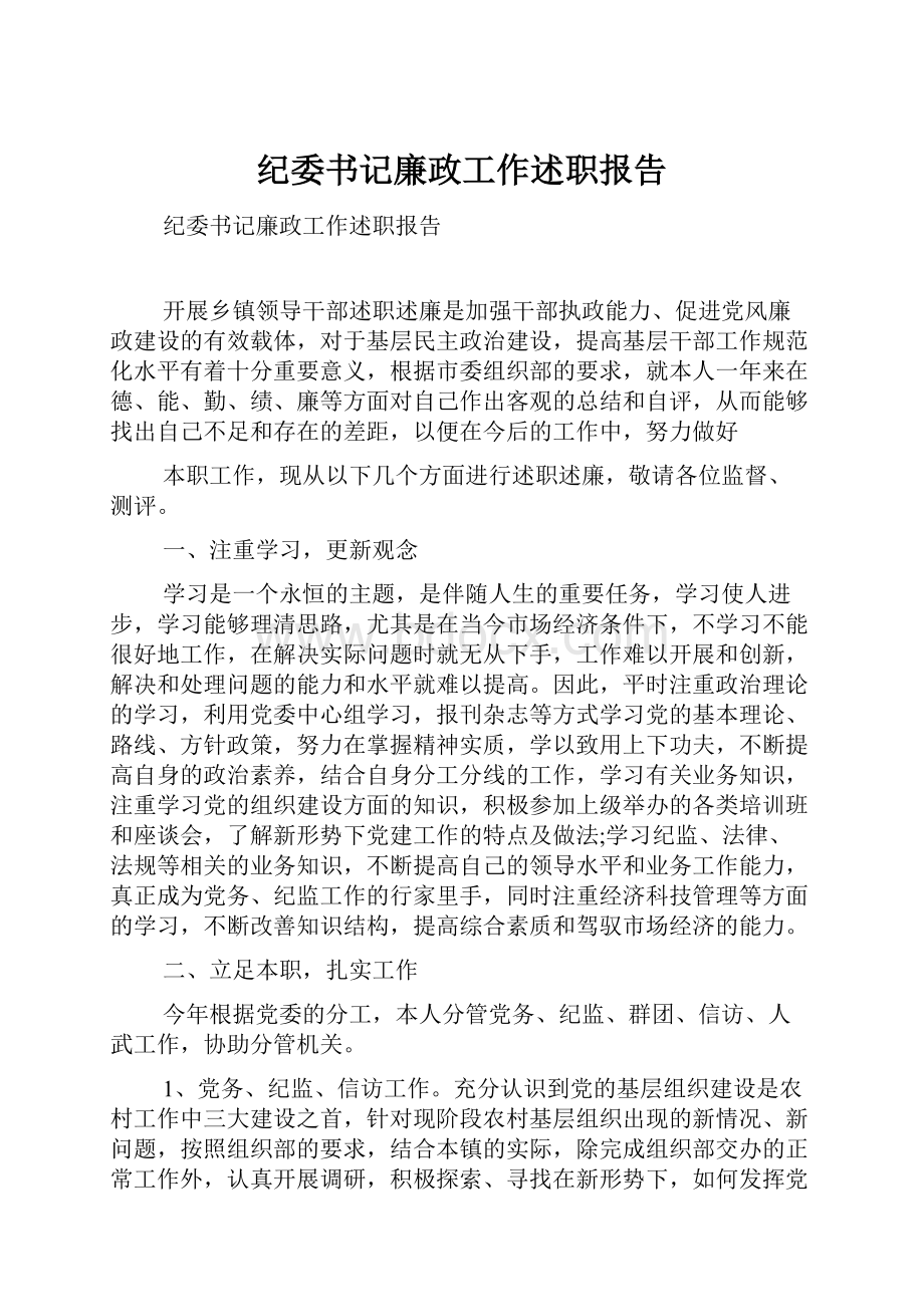 纪委书记廉政工作述职报告.docx_第1页