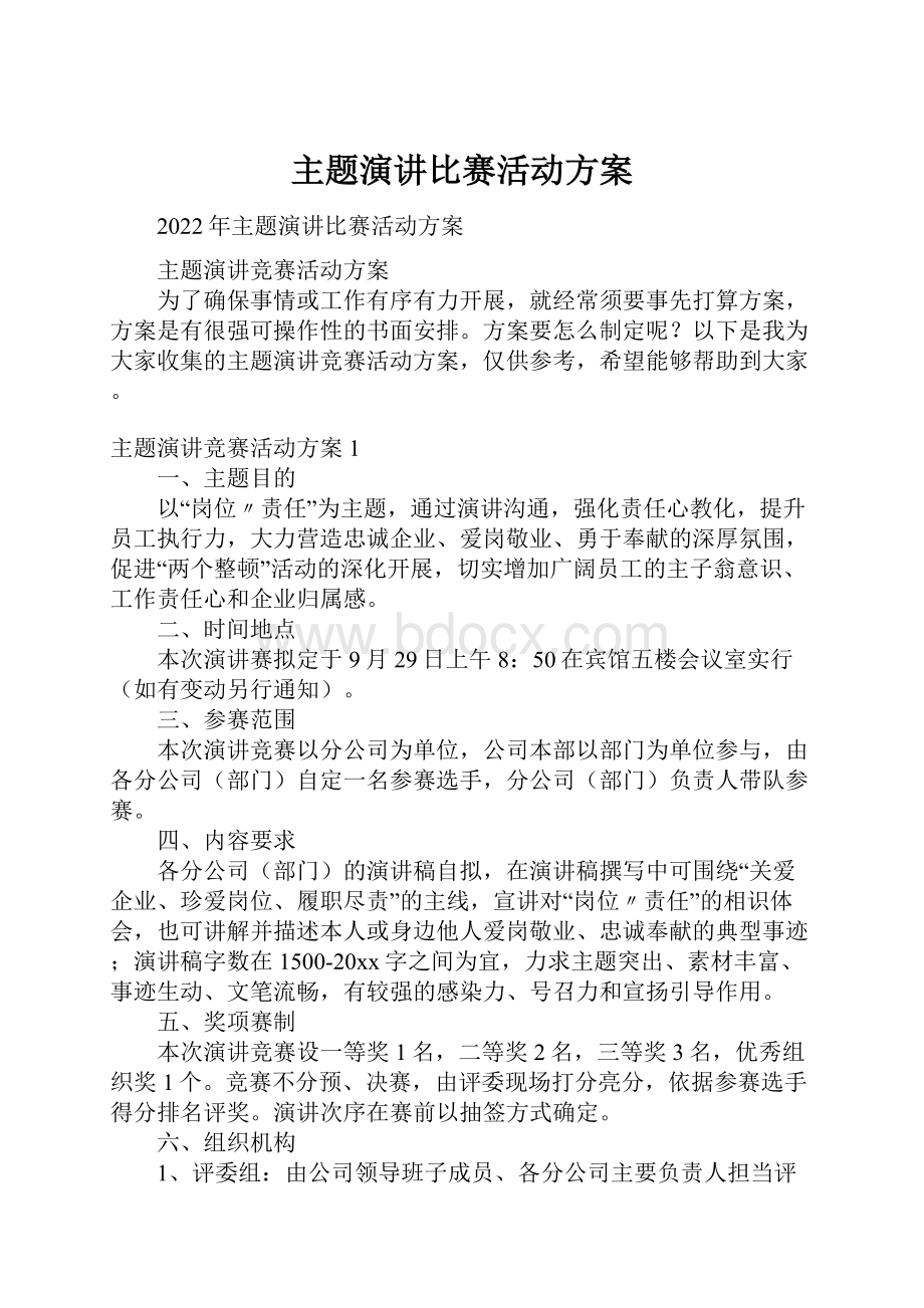 主题演讲比赛活动方案.docx