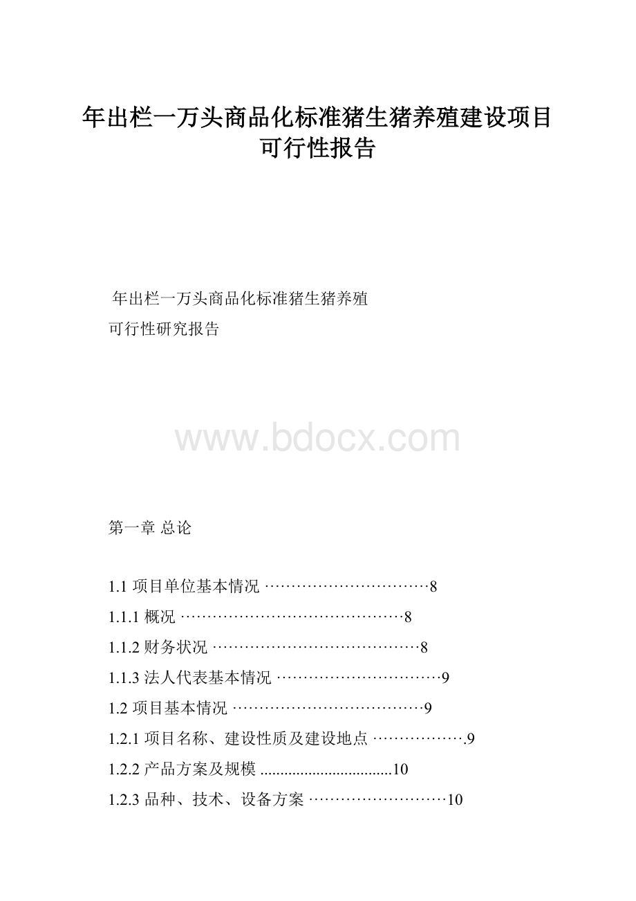 年出栏一万头商品化标准猪生猪养殖建设项目可行性报告.docx_第1页