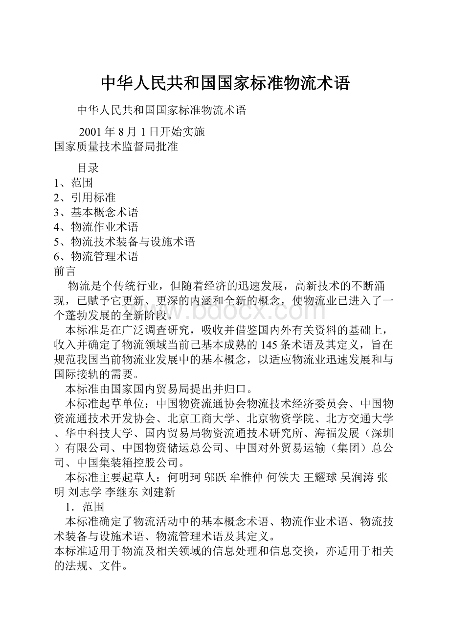 中华人民共和国国家标准物流术语.docx_第1页