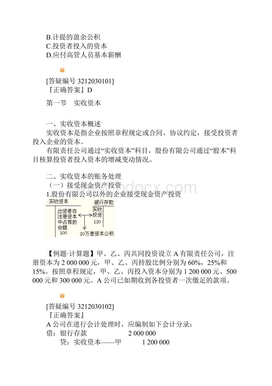 初级会计实务第三章所有者权益.docx_第2页