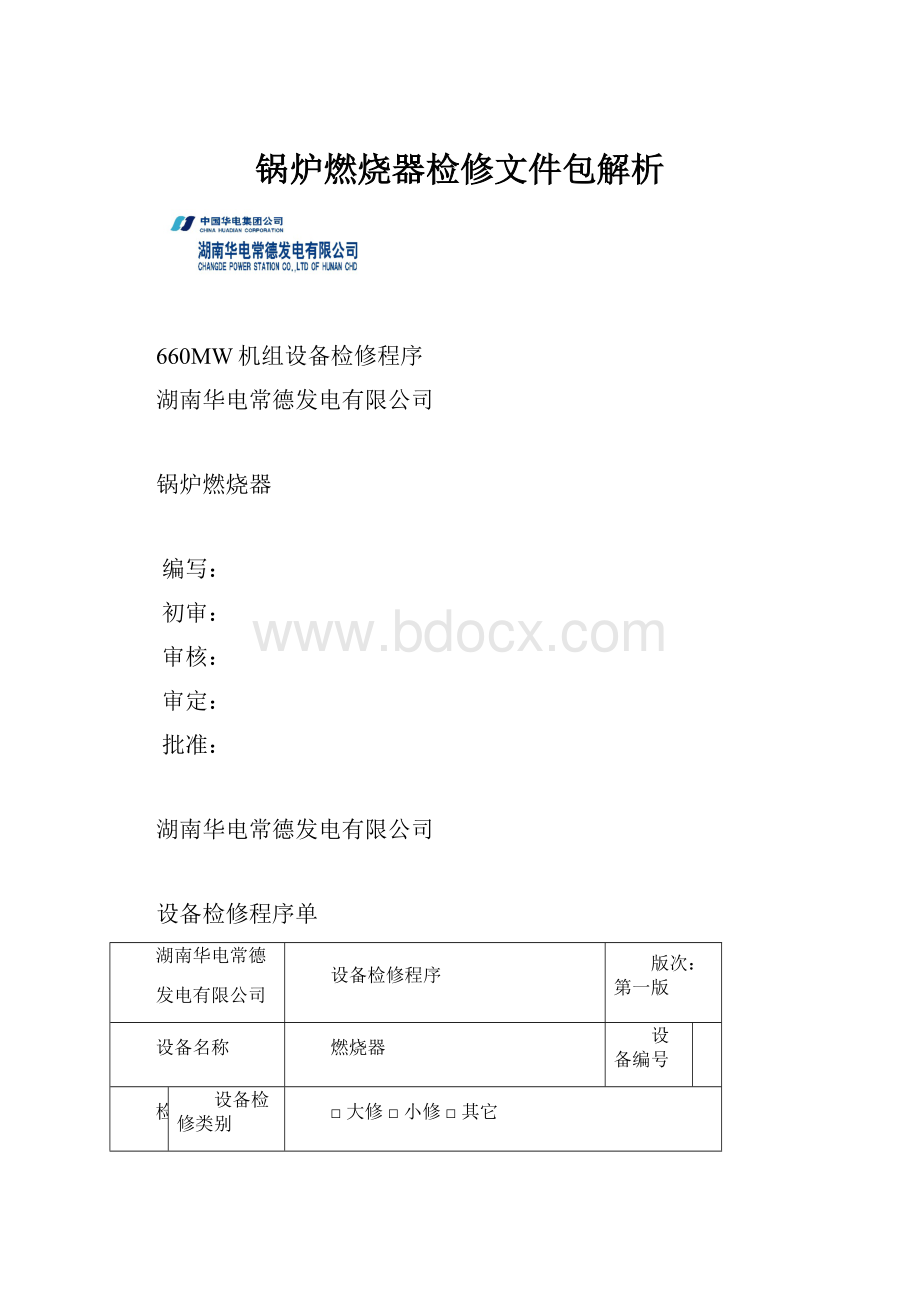 锅炉燃烧器检修文件包解析.docx