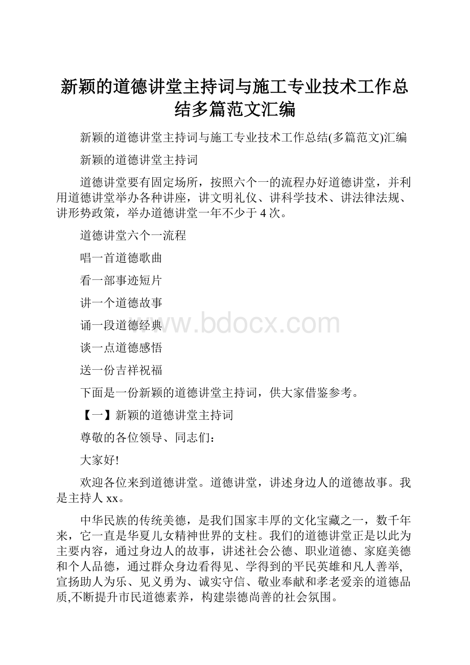 新颖的道德讲堂主持词与施工专业技术工作总结多篇范文汇编.docx_第1页