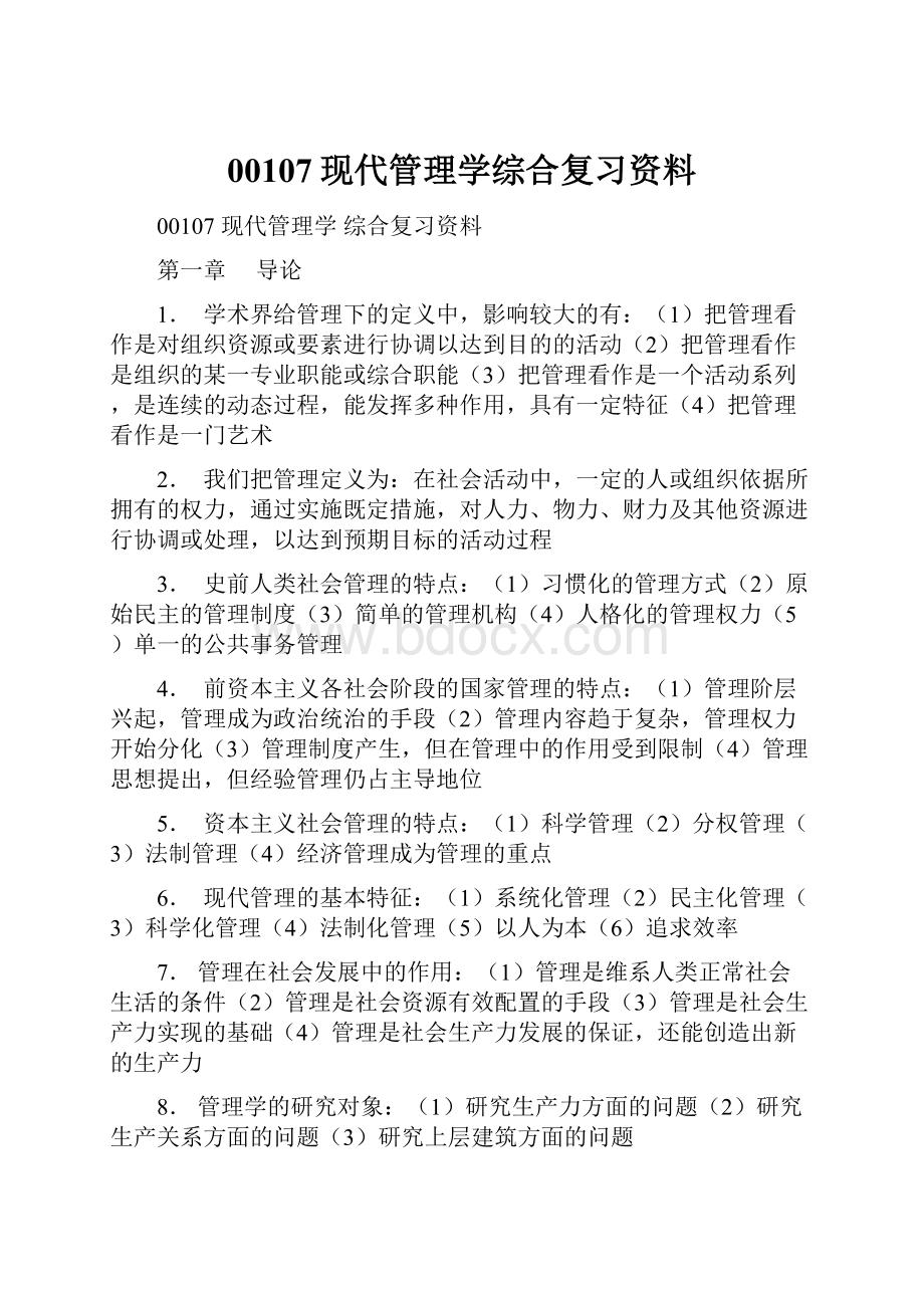 00107现代管理学综合复习资料.docx_第1页