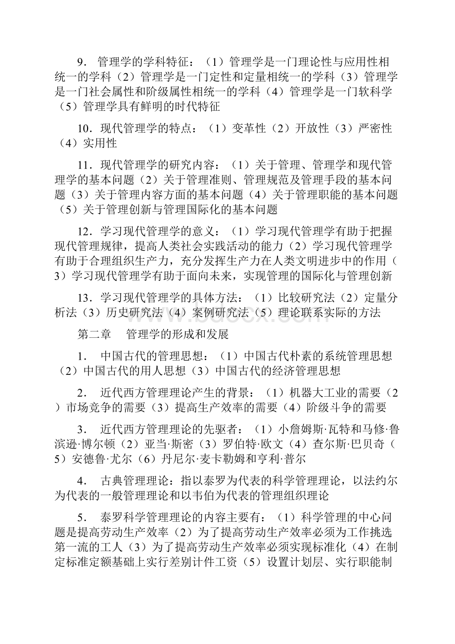 00107现代管理学综合复习资料.docx_第2页