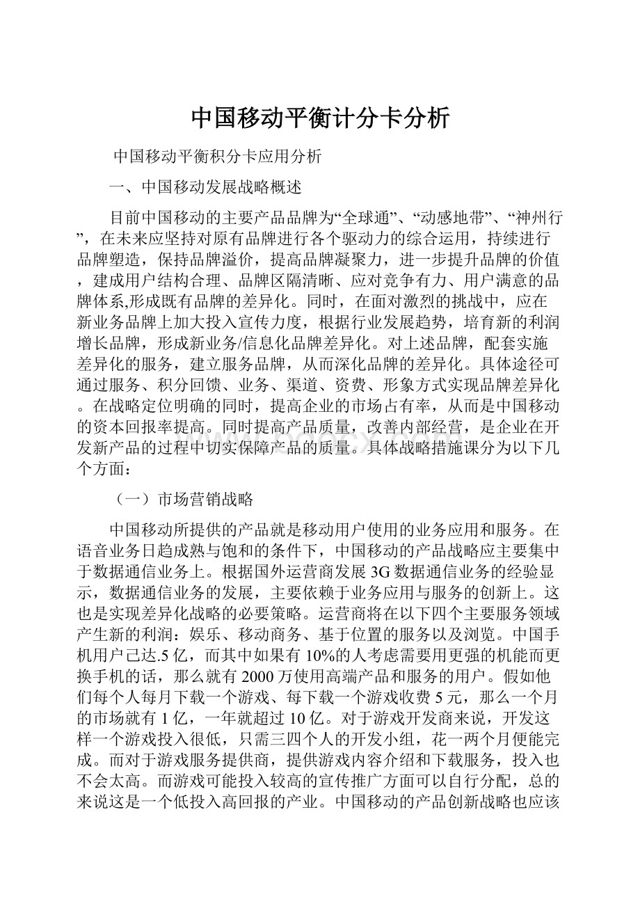 中国移动平衡计分卡分析.docx_第1页