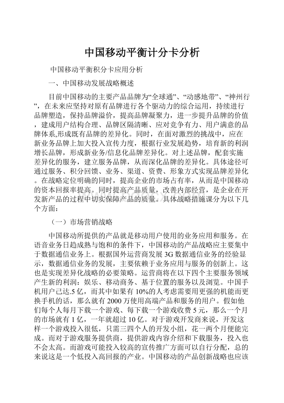 中国移动平衡计分卡分析.docx