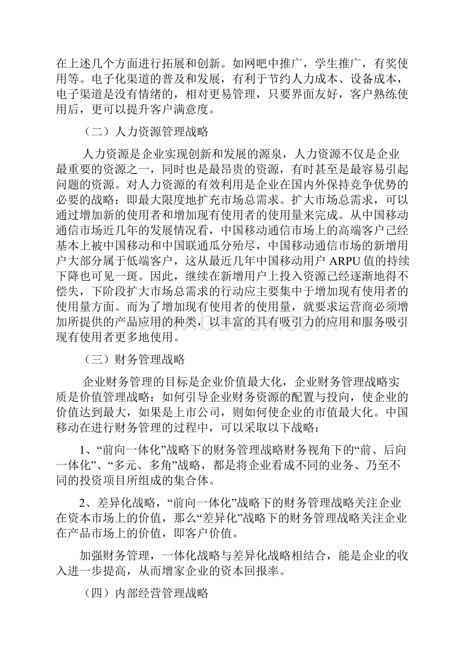 中国移动平衡计分卡分析.docx_第2页