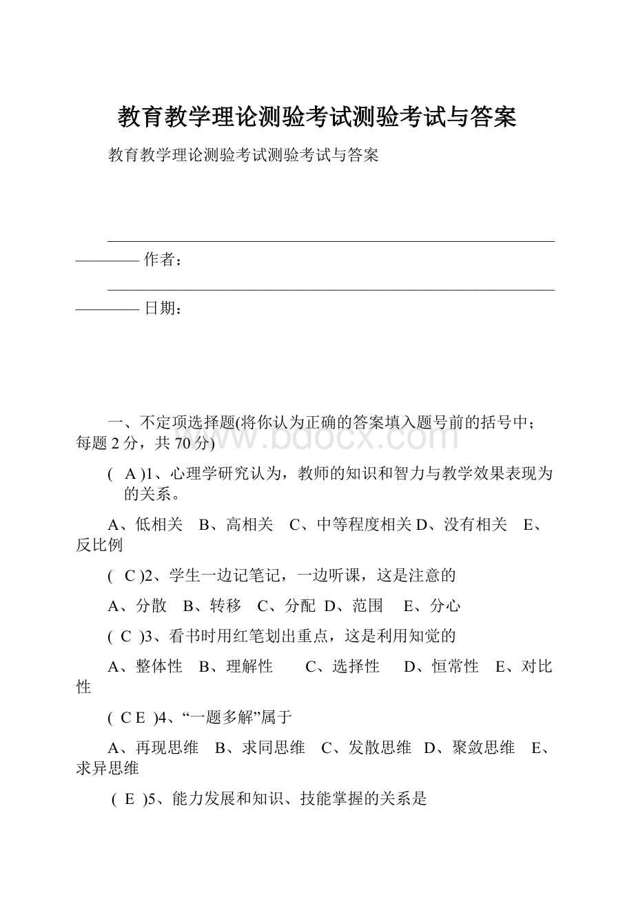 教育教学理论测验考试测验考试与答案.docx_第1页