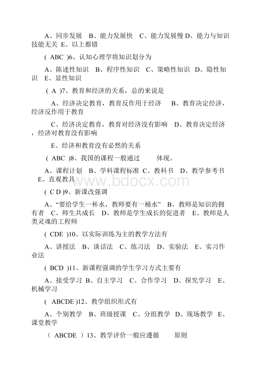 教育教学理论测验考试测验考试与答案.docx_第2页