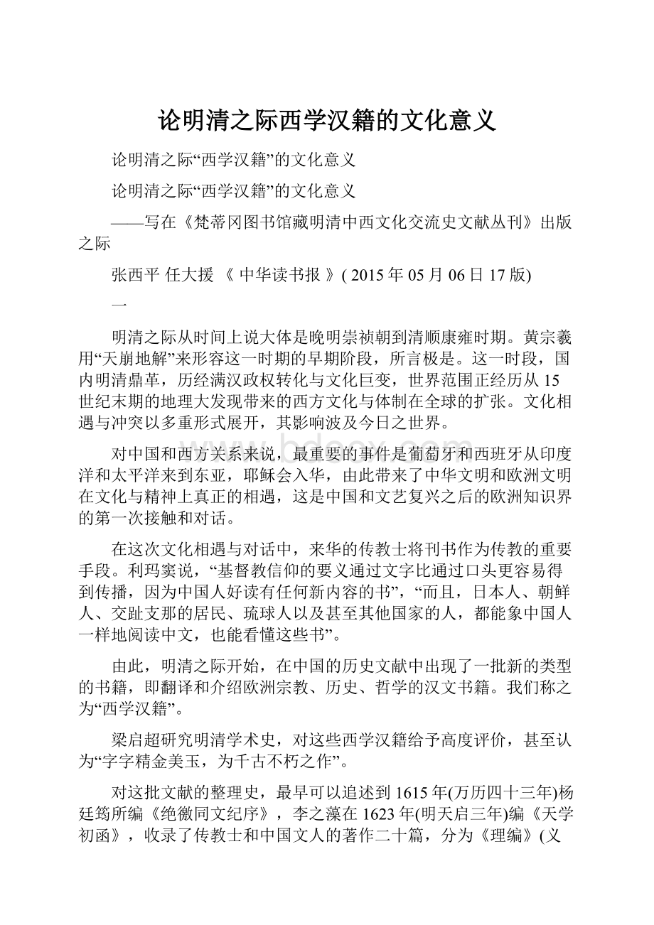 论明清之际西学汉籍的文化意义.docx_第1页