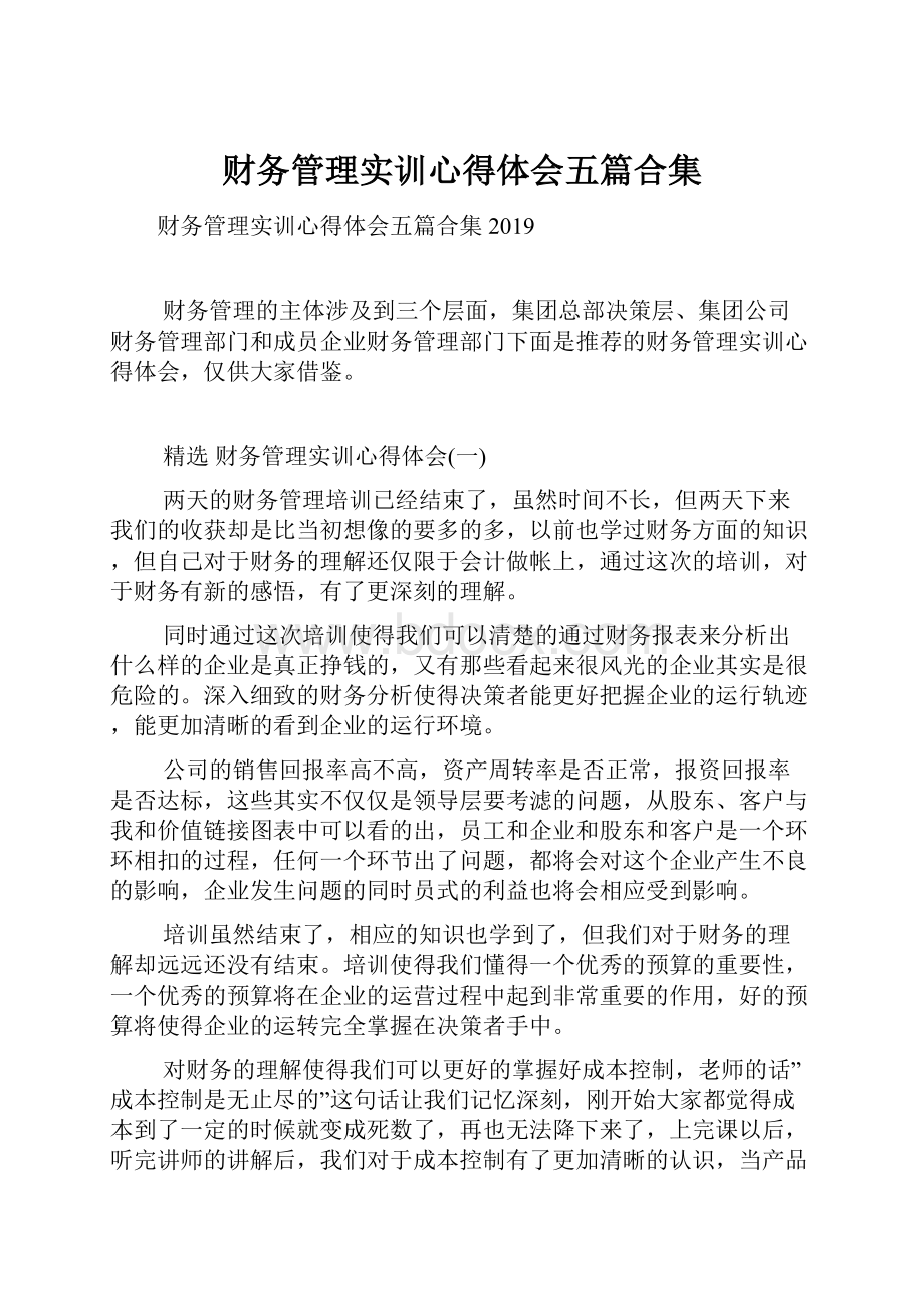 财务管理实训心得体会五篇合集.docx_第1页