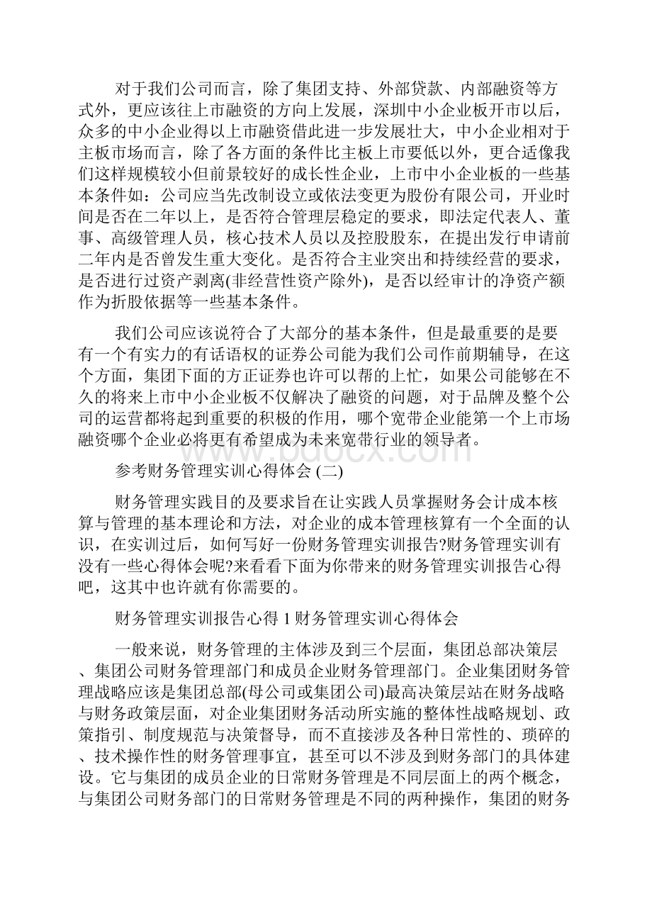 财务管理实训心得体会五篇合集.docx_第3页