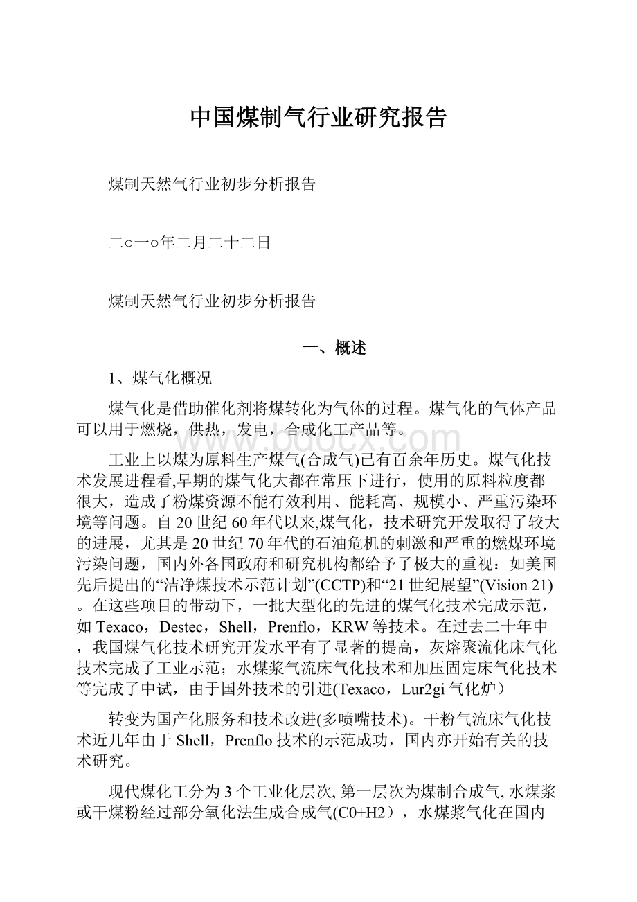 中国煤制气行业研究报告.docx_第1页