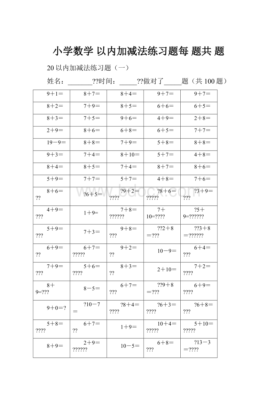 小学数学 以内加减法练习题每 题共 题.docx