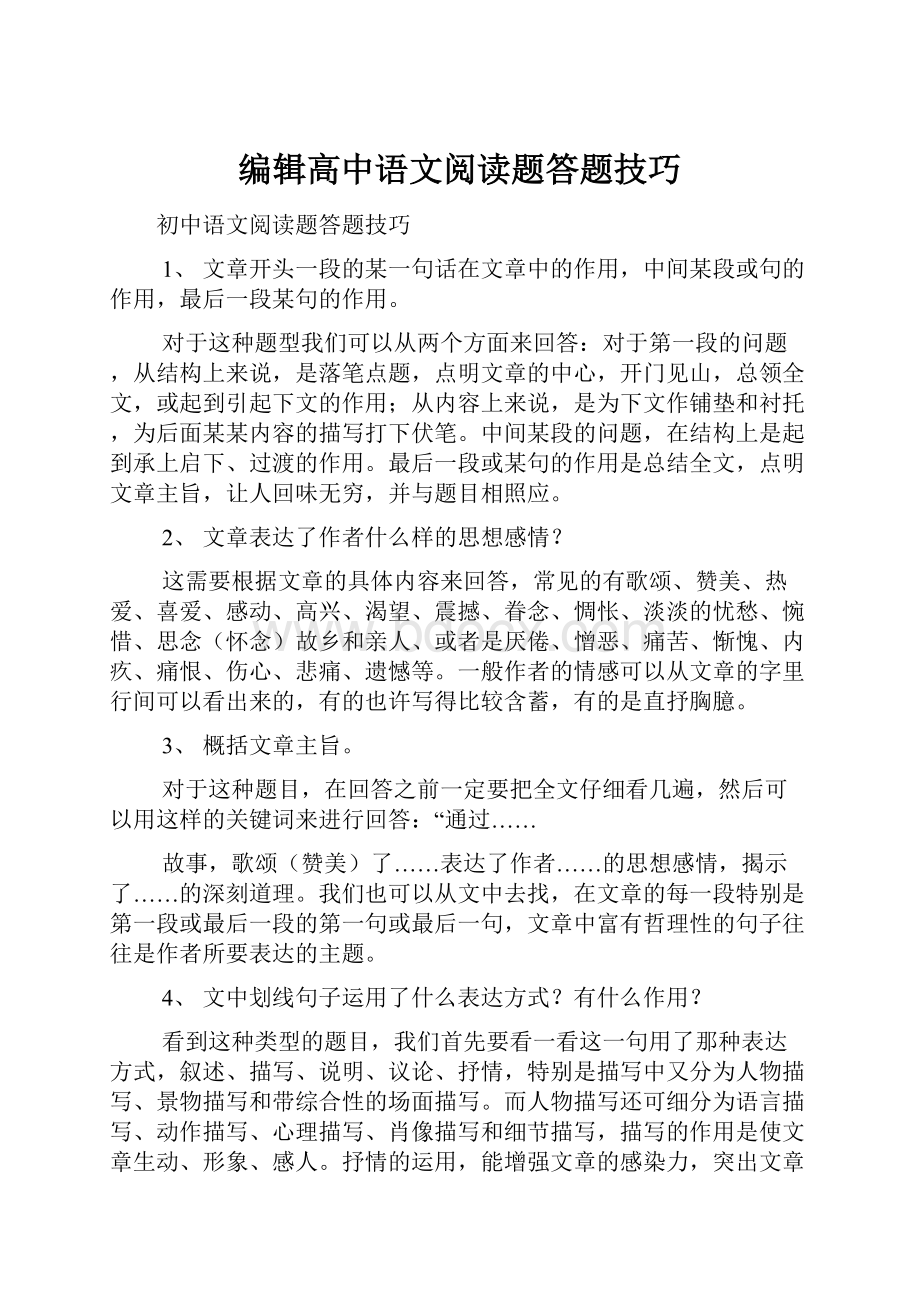 编辑高中语文阅读题答题技巧.docx_第1页