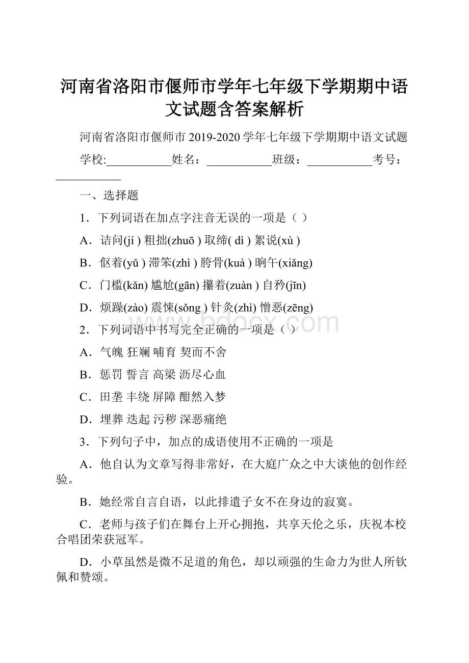 河南省洛阳市偃师市学年七年级下学期期中语文试题含答案解析.docx_第1页