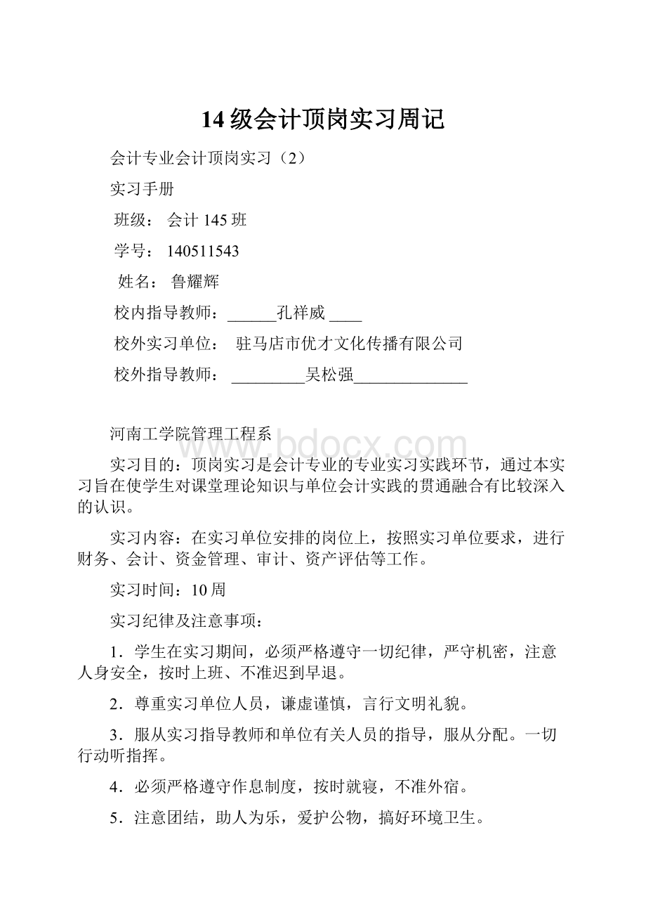 14级会计顶岗实习周记.docx