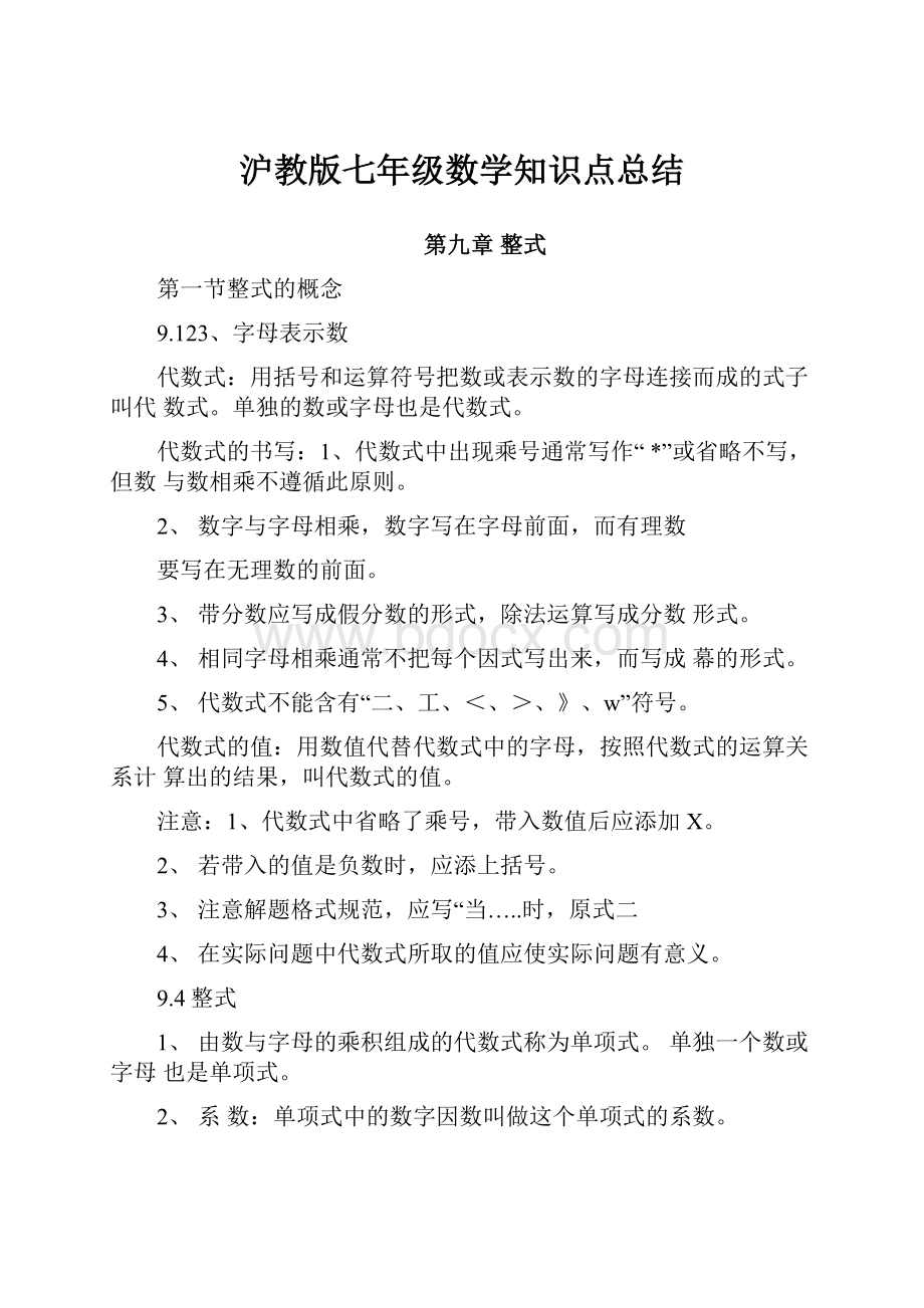 沪教版七年级数学知识点总结.docx_第1页