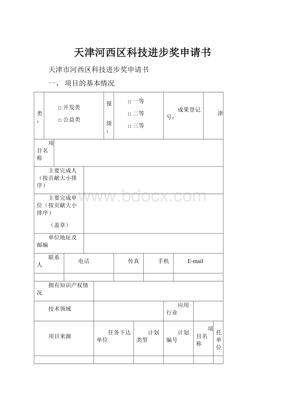 天津河西区科技进步奖申请书.docx_第1页