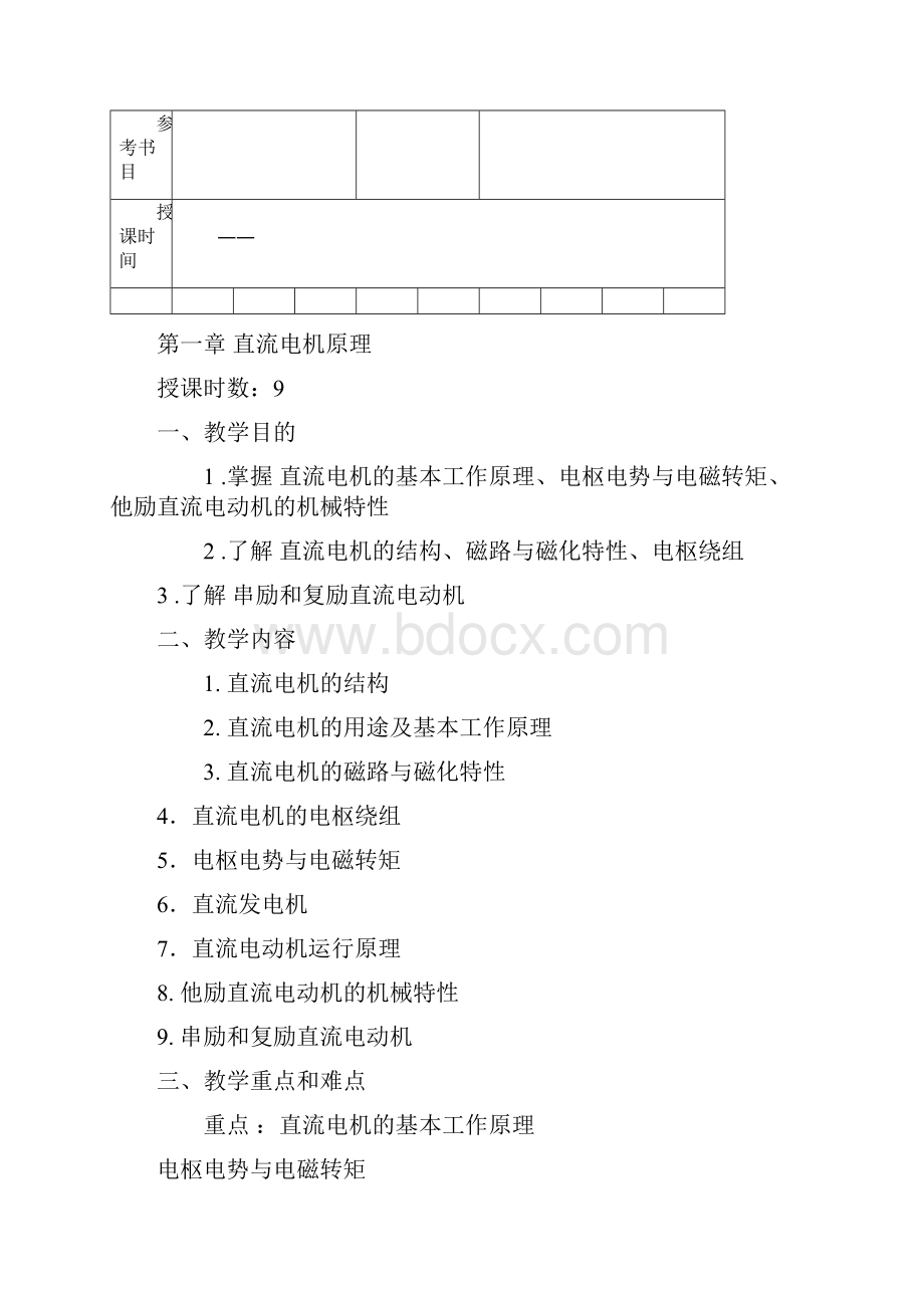 电机及电力拖动课程《教案》.docx_第2页