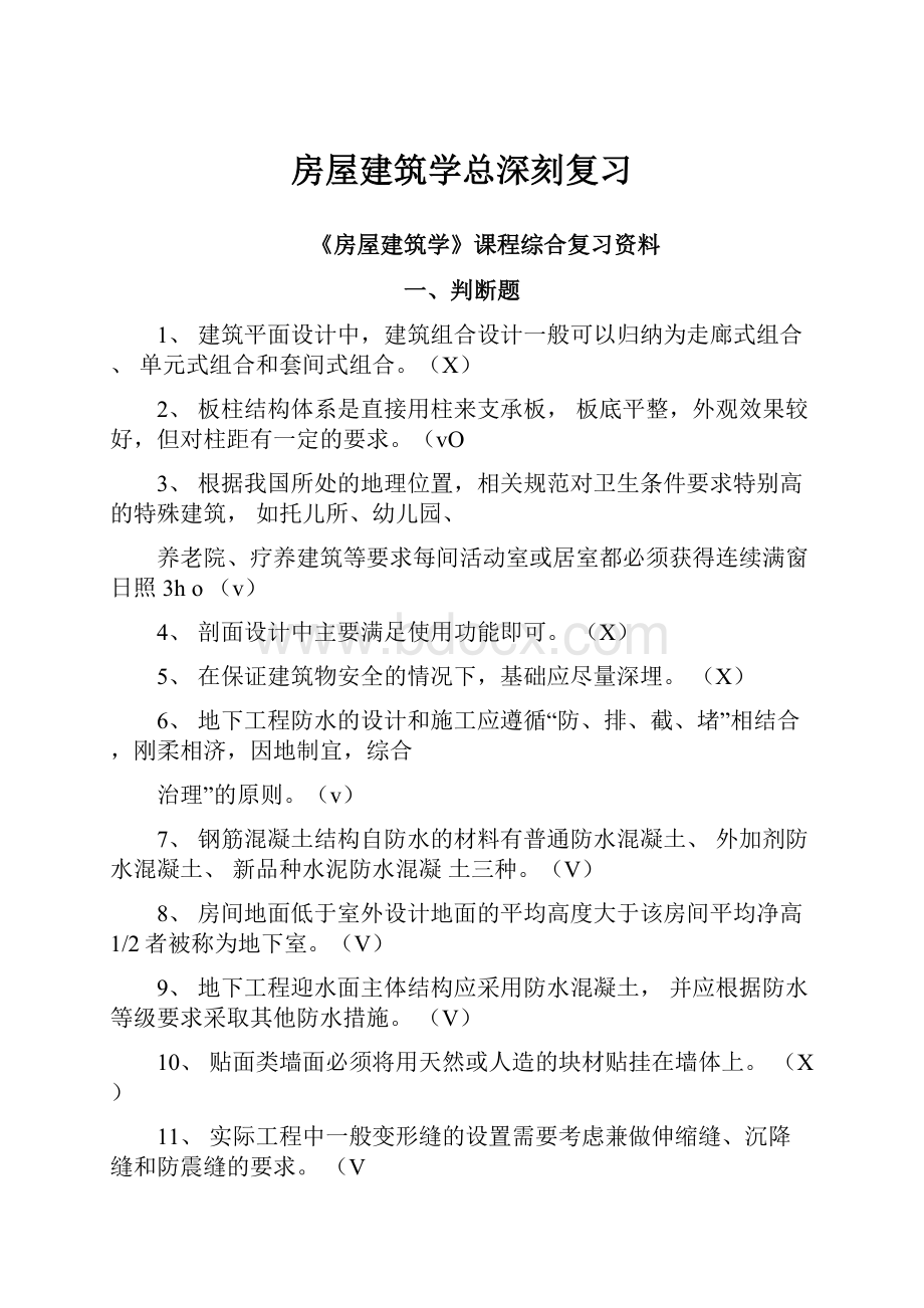 房屋建筑学总深刻复习.docx