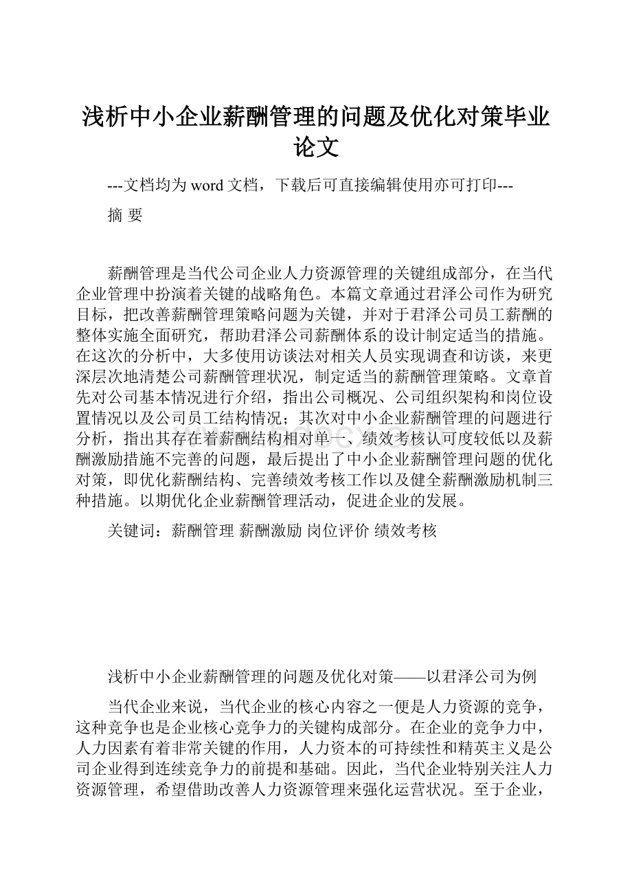 浅析中小企业薪酬管理的问题及优化对策毕业论文.docx