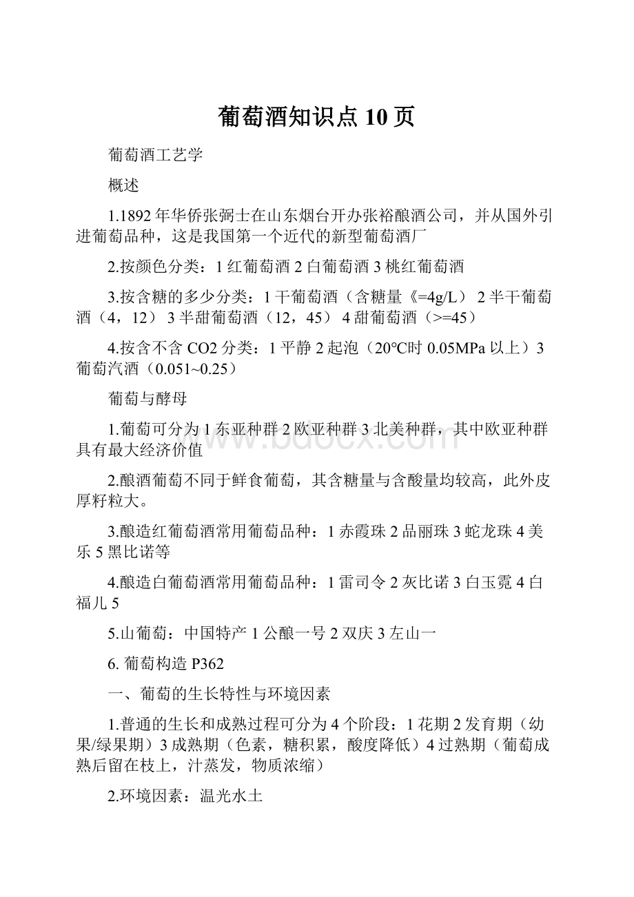 葡萄酒知识点10页.docx_第1页