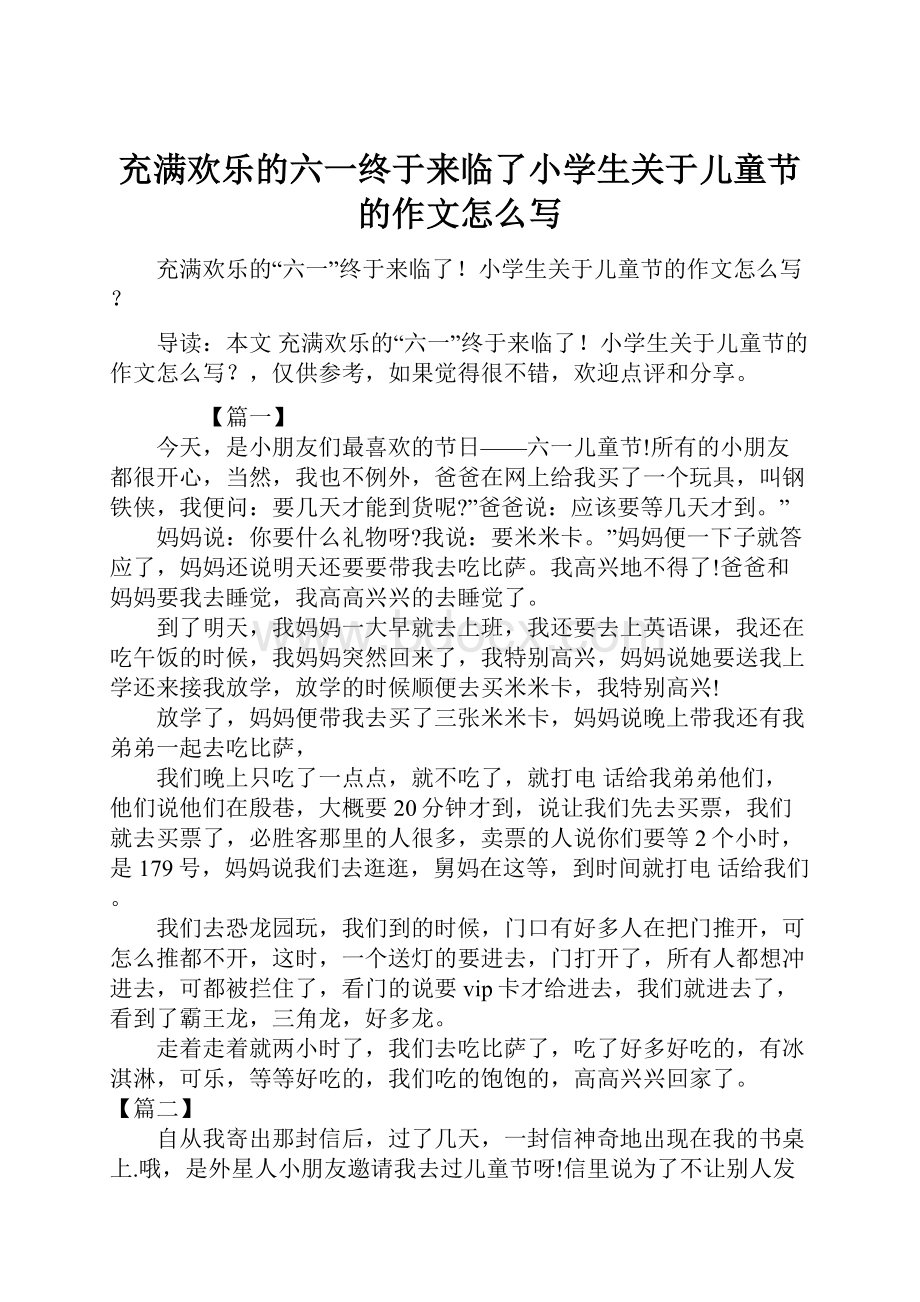 充满欢乐的六一终于来临了小学生关于儿童节的作文怎么写.docx_第1页