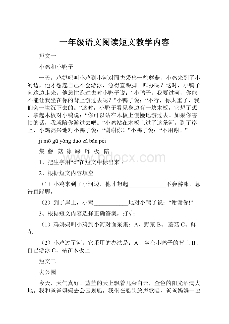 一年级语文阅读短文教学内容.docx_第1页