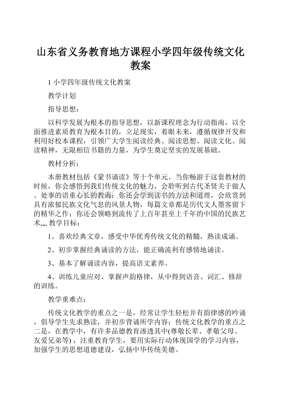 山东省义务教育地方课程小学四年级传统文化教案.docx