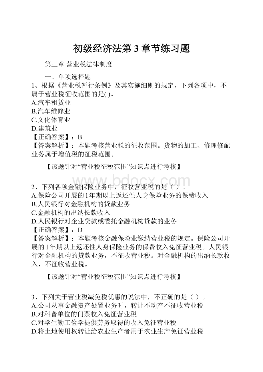 初级经济法第3章节练习题.docx