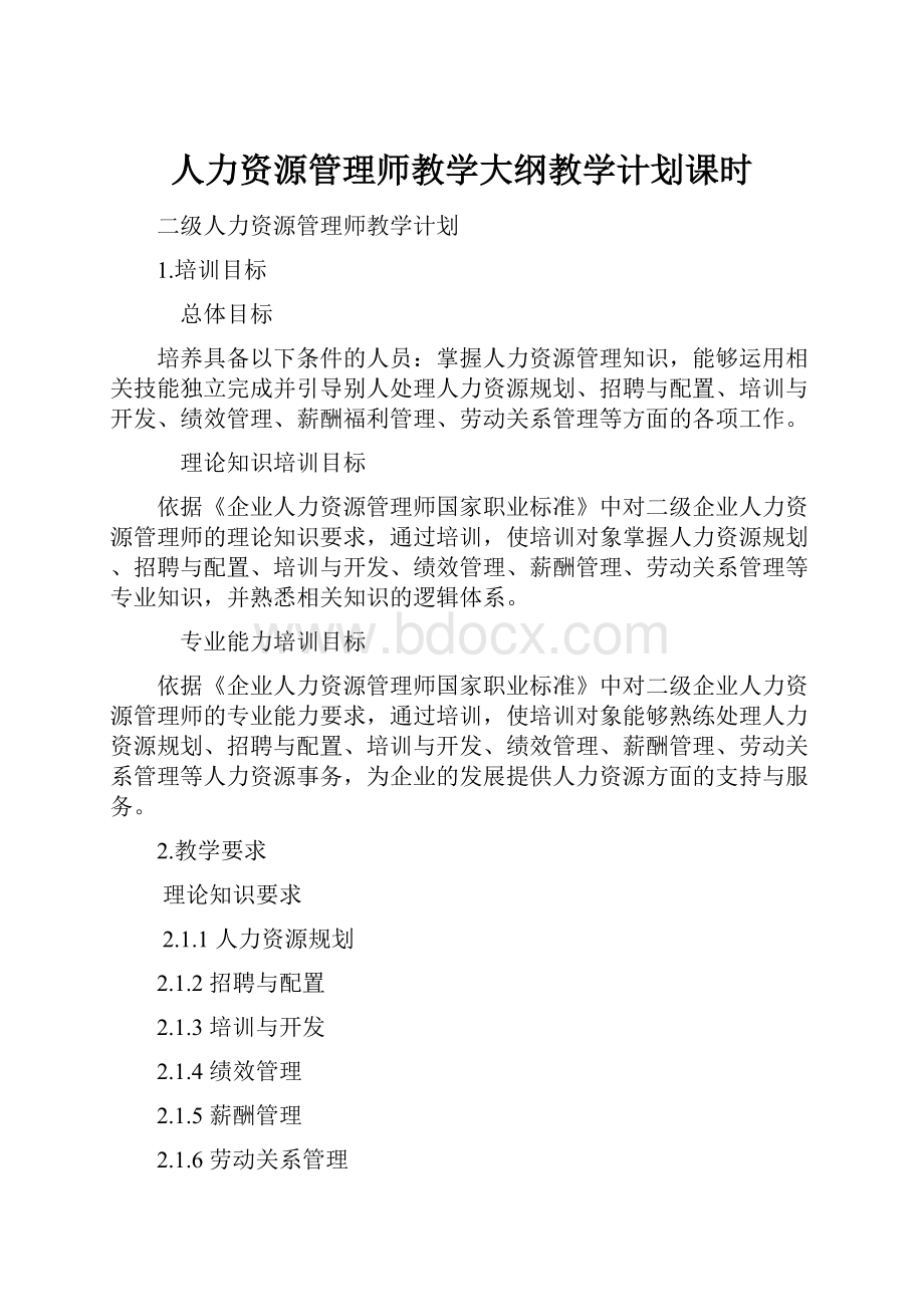 人力资源管理师教学大纲教学计划课时.docx_第1页