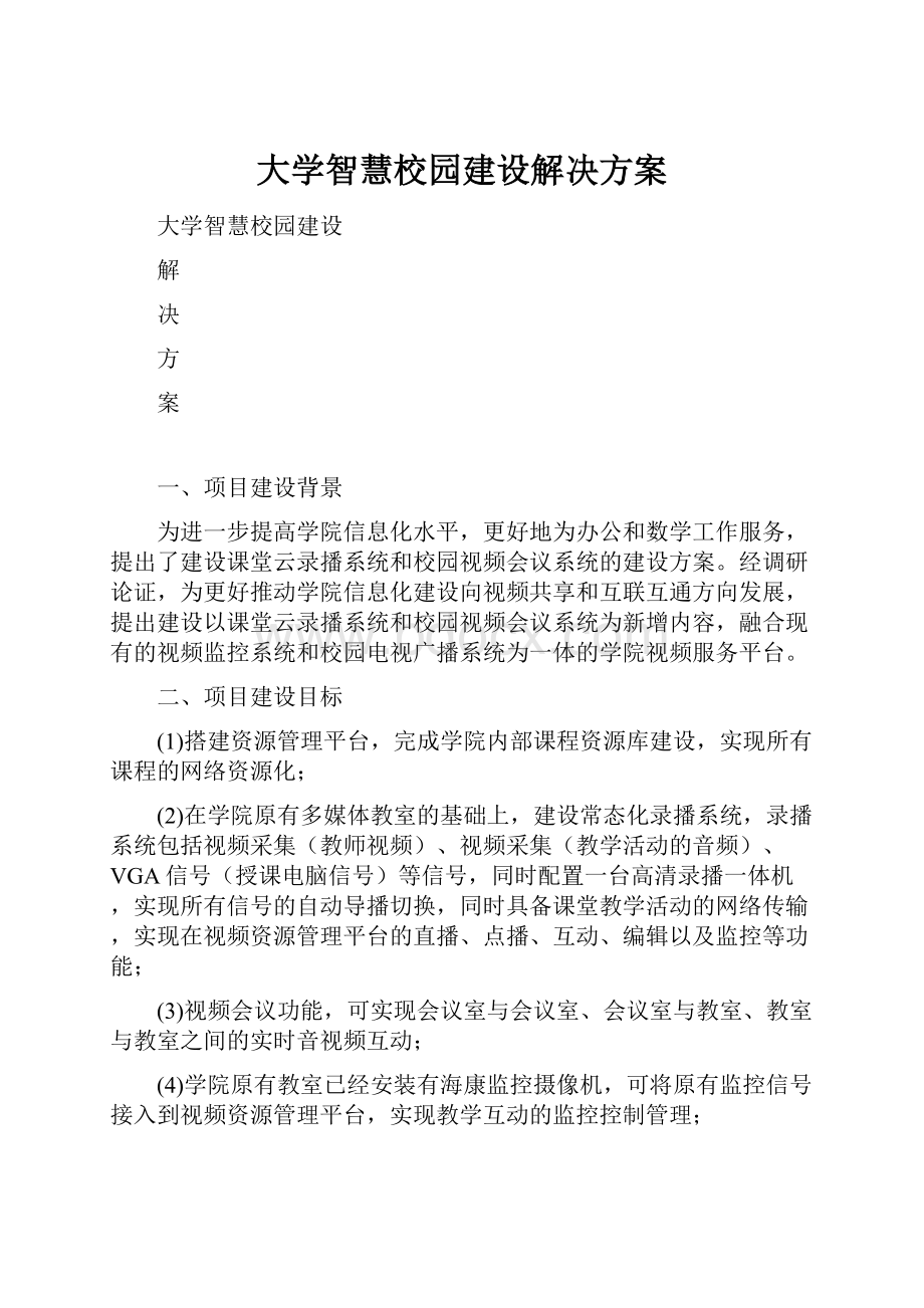 大学智慧校园建设解决方案.docx_第1页