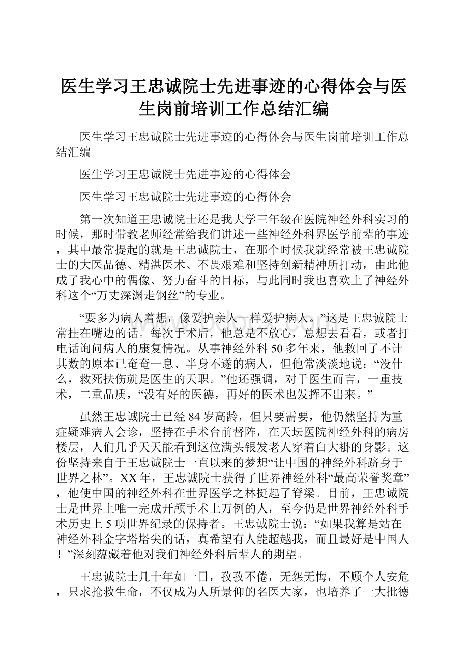 医生学习王忠诚院士先进事迹的心得体会与医生岗前培训工作总结汇编.docx