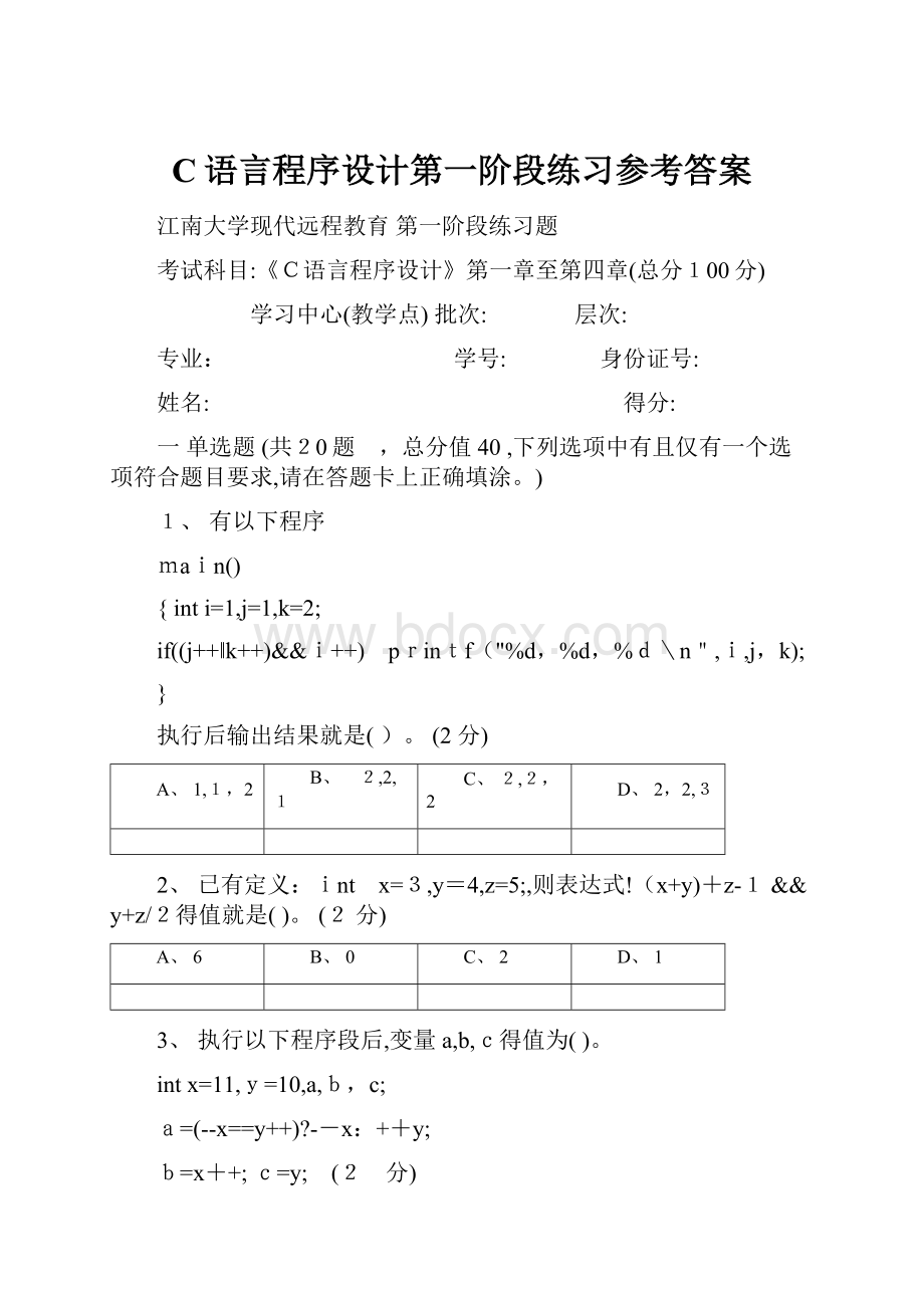 C语言程序设计第一阶段练习参考答案.docx