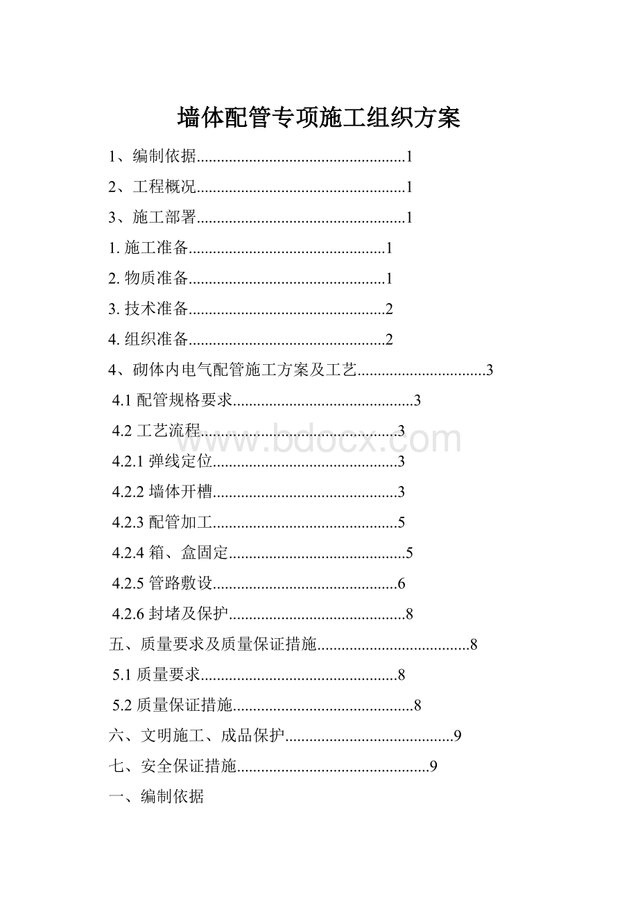 墙体配管专项施工组织方案.docx_第1页