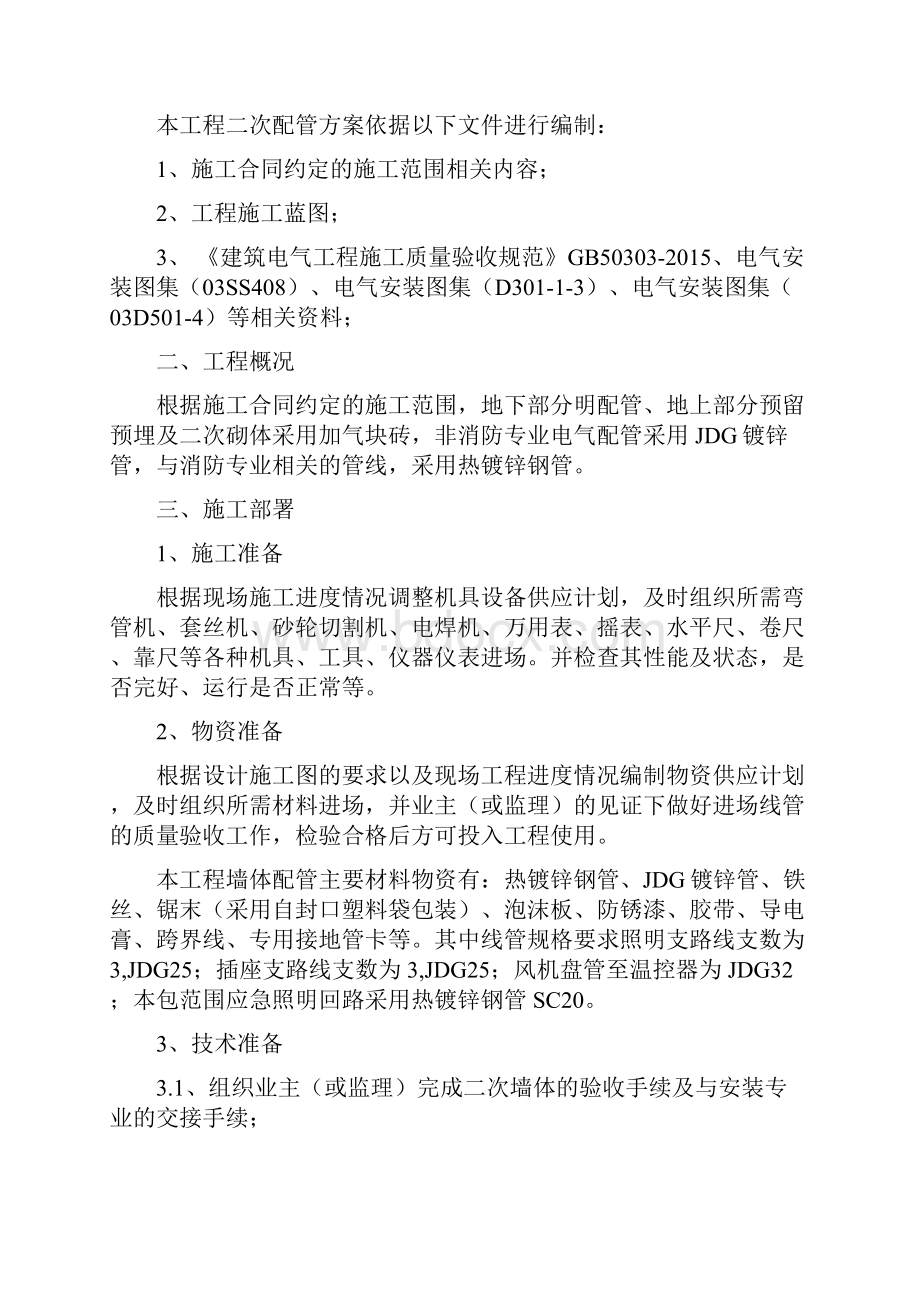 墙体配管专项施工组织方案.docx_第2页