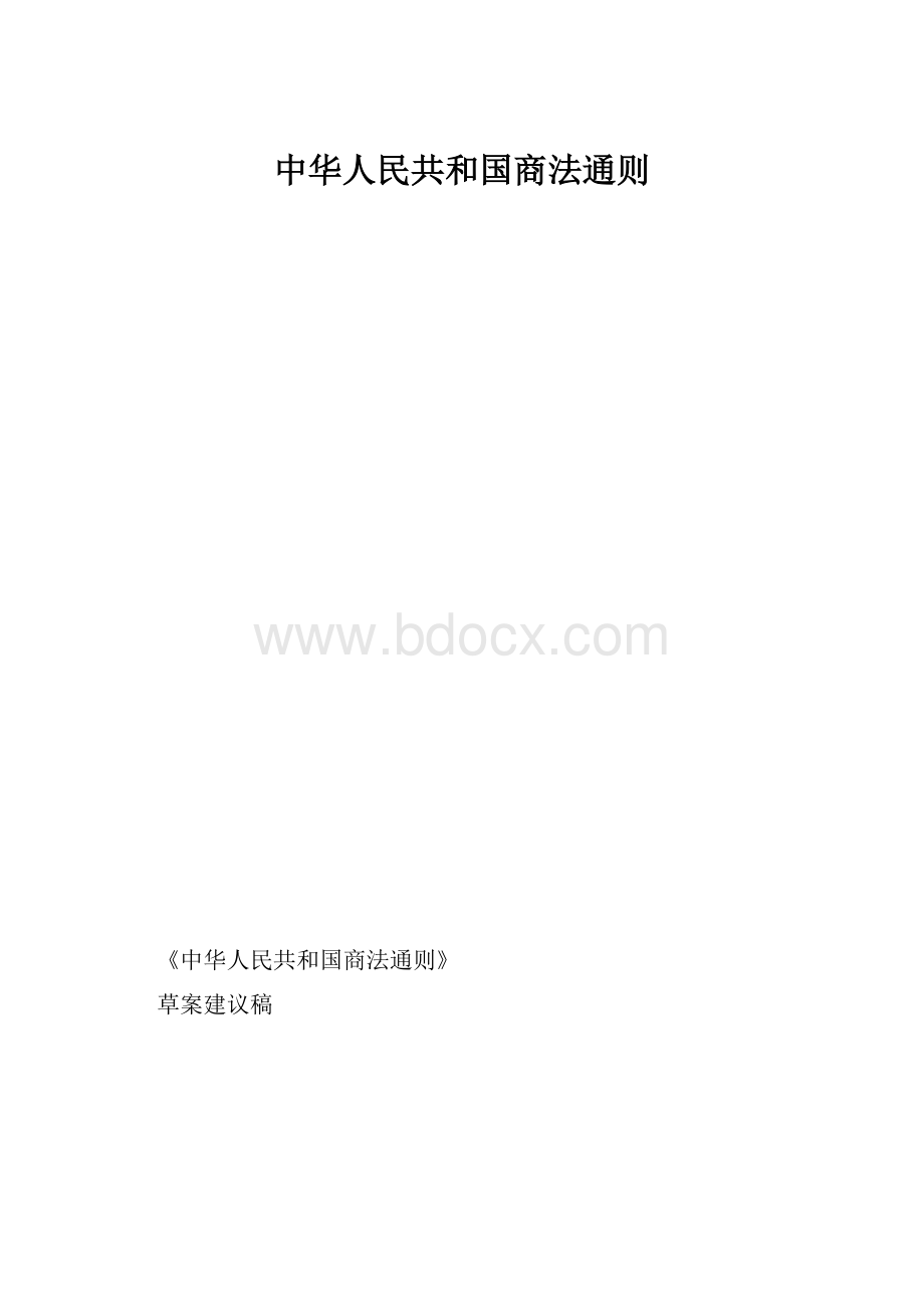 中华人民共和国商法通则.docx