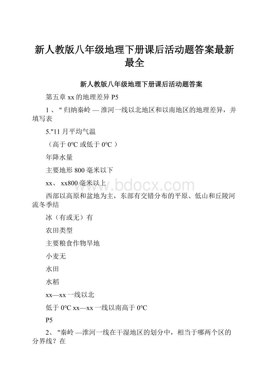 新人教版八年级地理下册课后活动题答案最新最全.docx_第1页