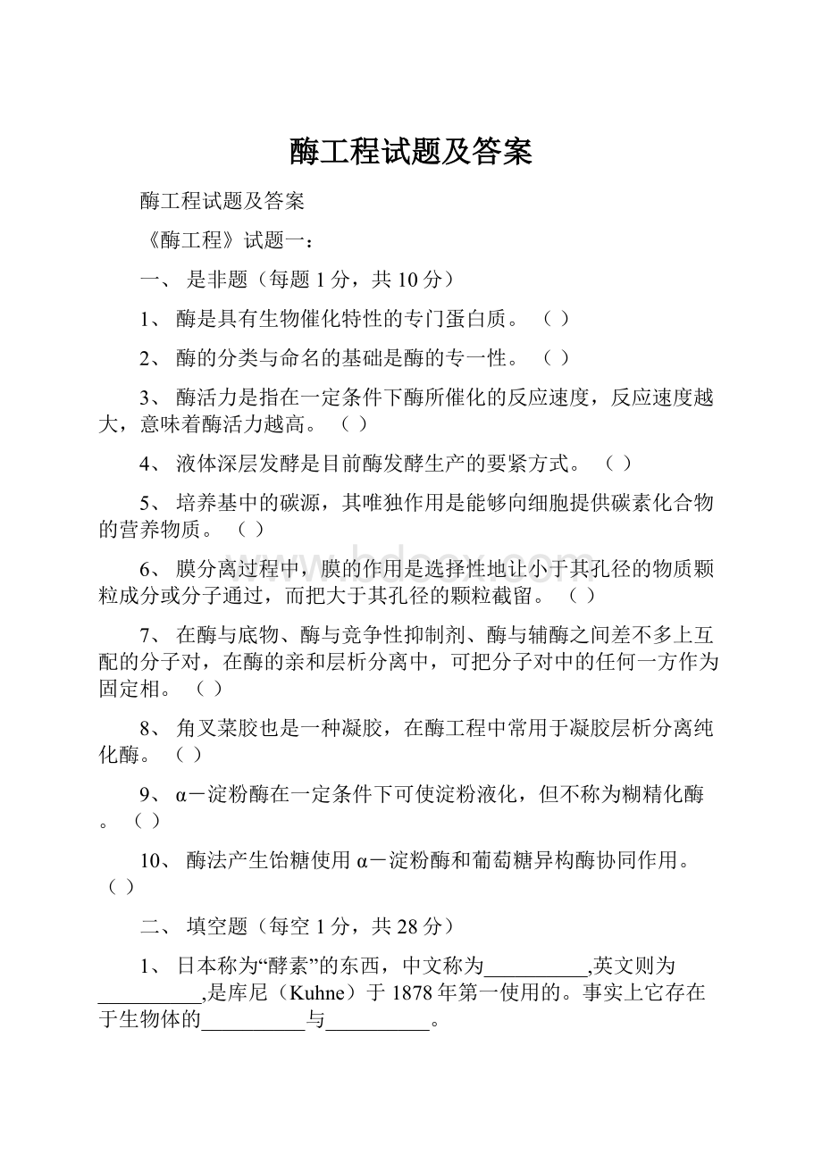 酶工程试题及答案.docx_第1页