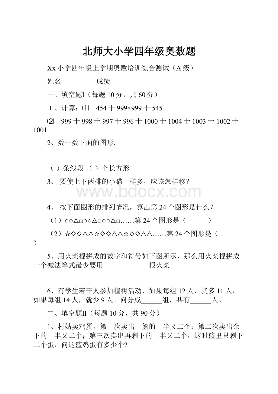 北师大小学四年级奥数题.docx