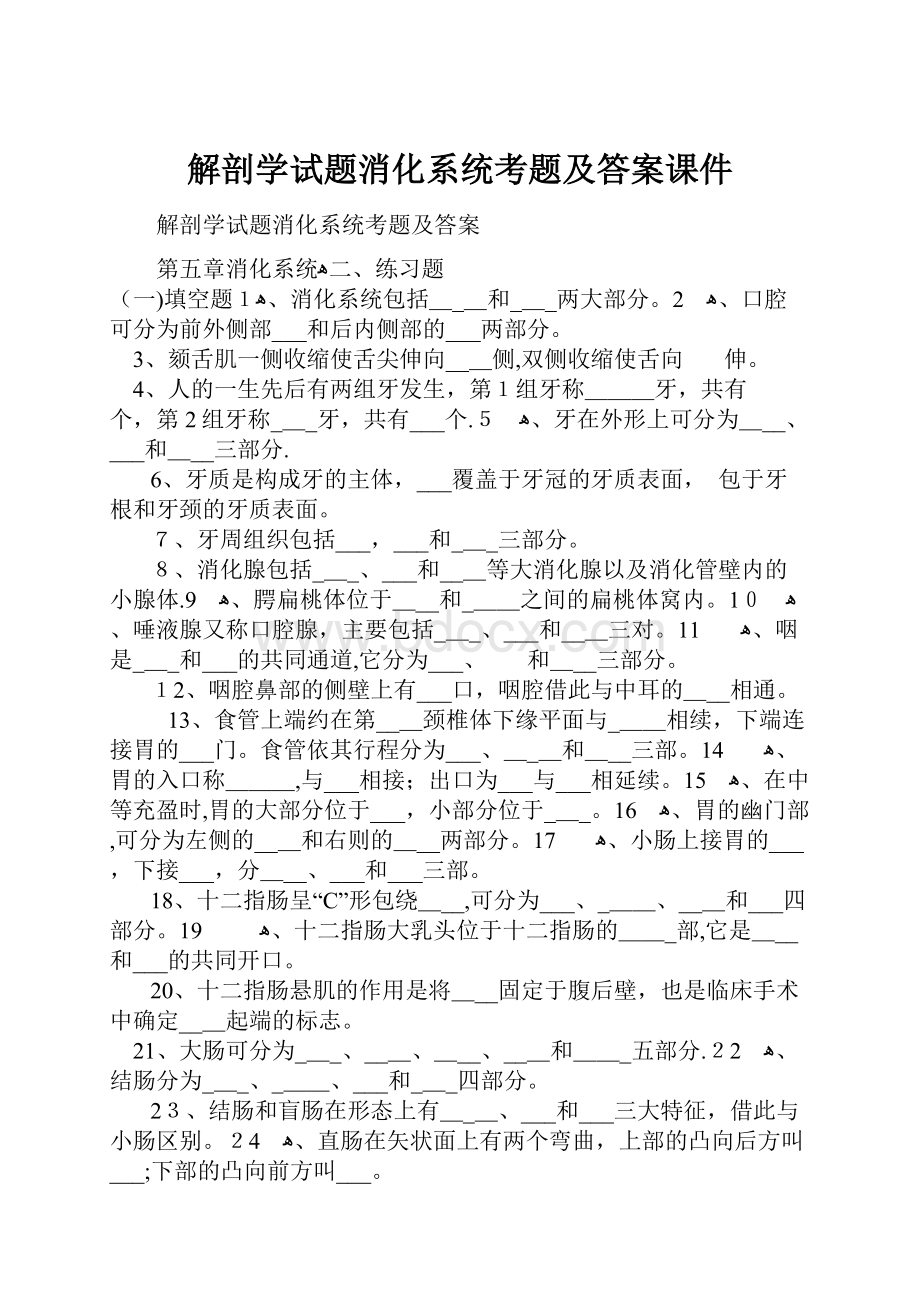 解剖学试题消化系统考题及答案课件.docx