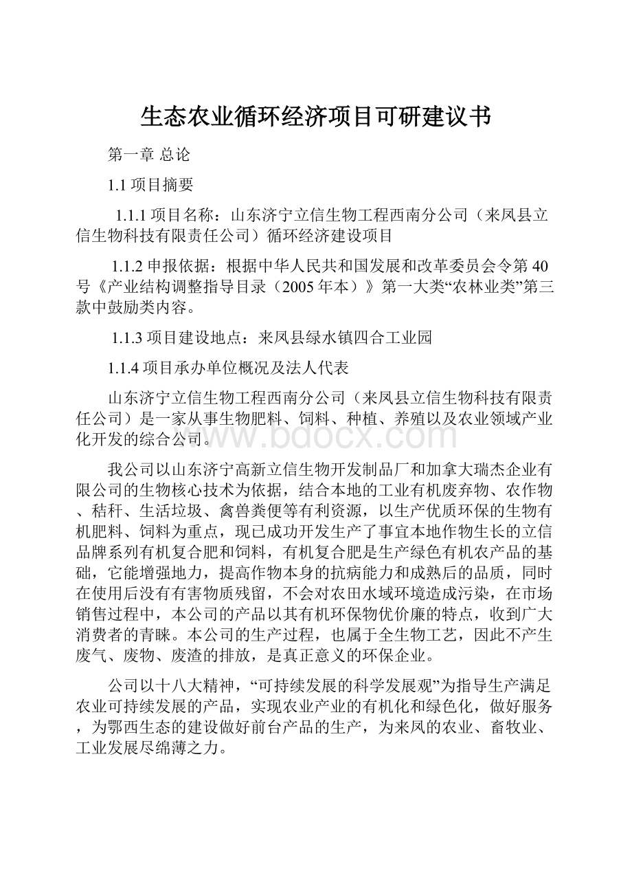 生态农业循环经济项目可研建议书.docx_第1页