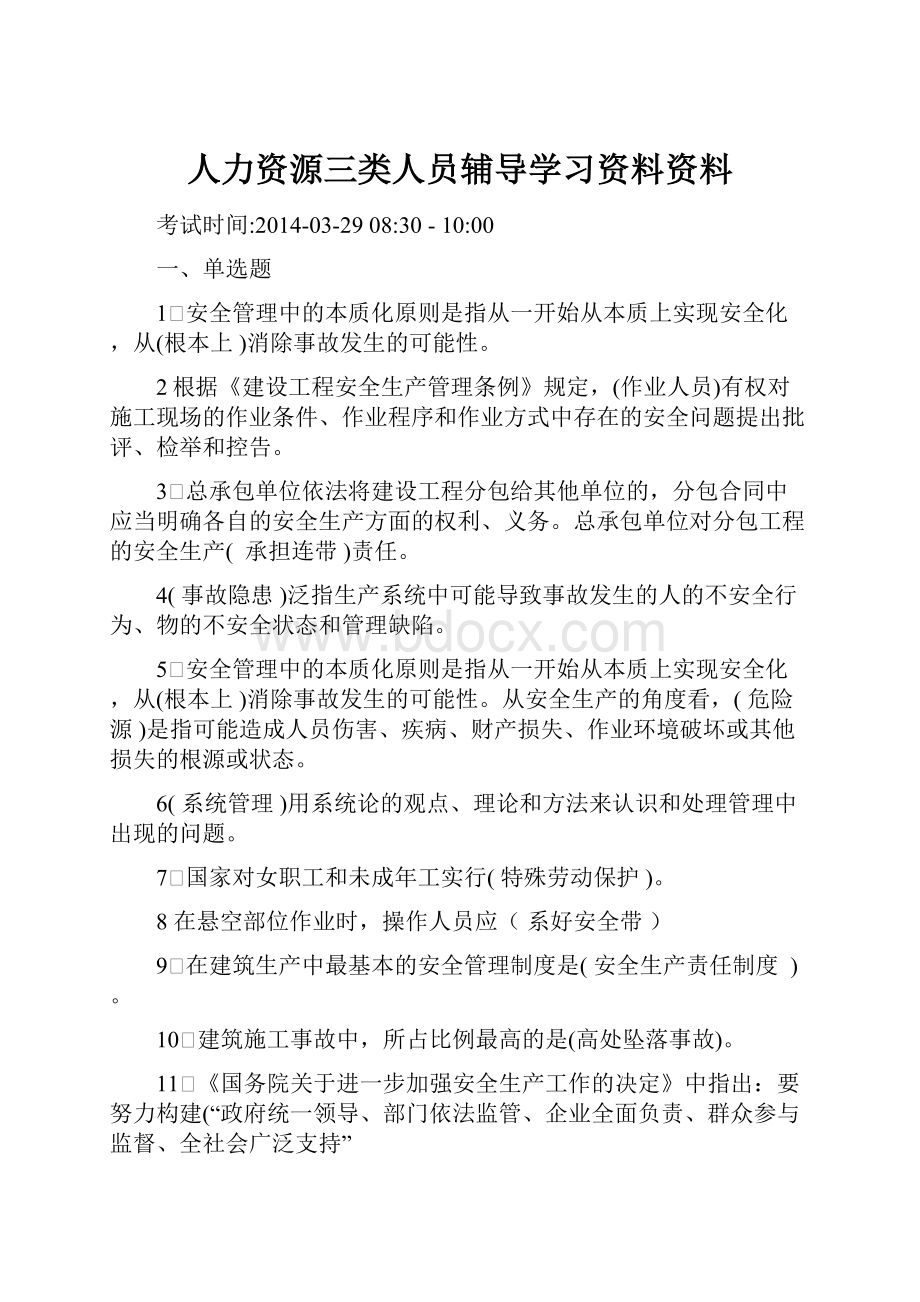 人力资源三类人员辅导学习资料资料.docx_第1页