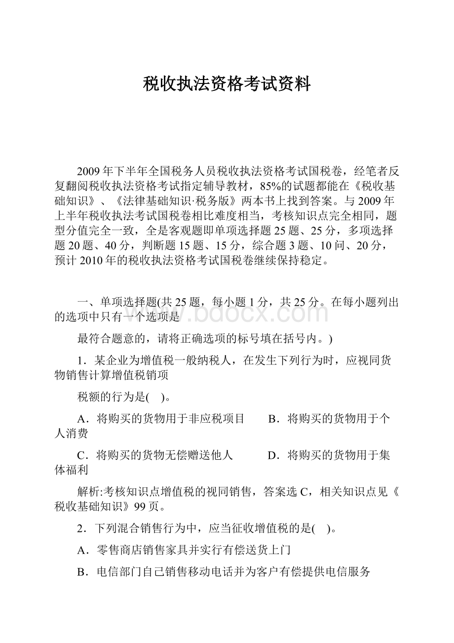 税收执法资格考试资料.docx_第1页