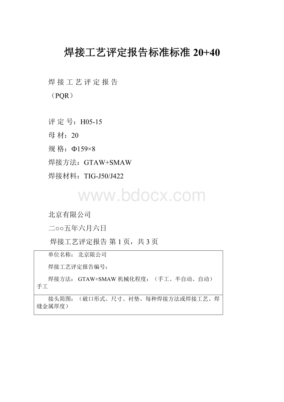 焊接工艺评定报告标准标准20+40.docx_第1页