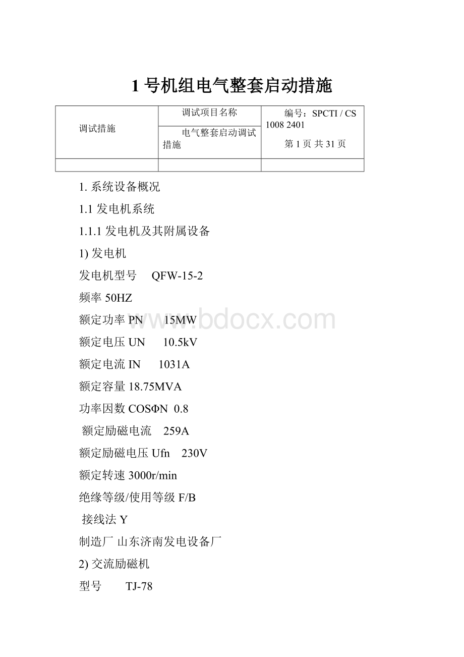 1号机组电气整套启动措施.docx_第1页