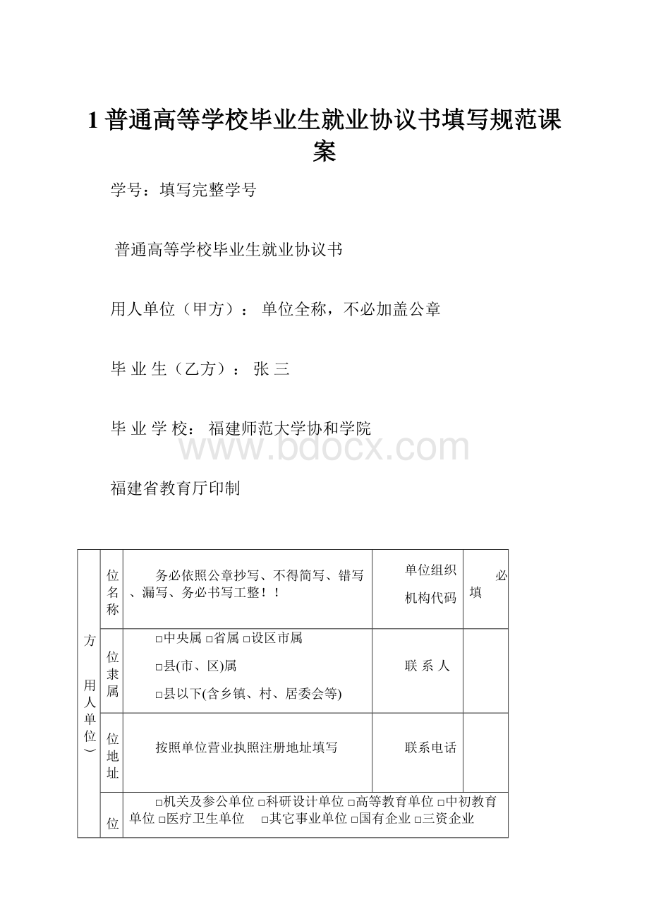 1普通高等学校毕业生就业协议书填写规范课案.docx